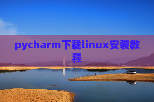 pycharm下载linux安装教程 pycharm下载linux安装教程